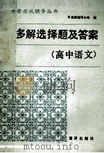 多解选择题及答案 高中语文 1990 PDF电子版封面 7502703217 多选题编写组编