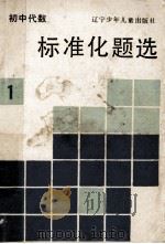 初中代数标准化题选 1 1990 PDF电子版封面 7531506289 钱永耀编著