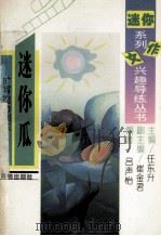 迷你瓜 扩写能力训练 1995 PDF电子版封面 7800774228 任东升主编;崔金君副主编;吕声怡编著