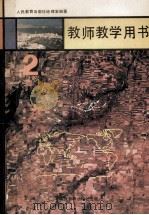 义务教育三年制、四年制初级中学  地理  第2册  实验本  教师教学用书（1989 PDF版）