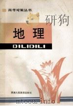 高考对策丛书 地理 1991 PDF电子版封面 7541920266 杨致武主编;王亚新,黄玲,任海刚等编写