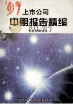 97上市公司中期报告精编   1997  PDF电子版封面  7507409449  信息早报社编；程杰主编 