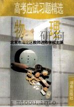 高考应试习题精选 物理 1995 PDF电子版封面 7543805081 北京市海淀区教师进修学校主编