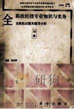 税收经济专业知识与实务全真模拟试题及题型分析  初级本   1993  PDF电子版封面  7501123918  董庆铮主编；王冬生，孙讷副主编 