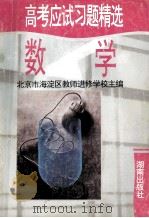 高考应试习题精选 数学 1995 PDF电子版封面 7543804999 北京市海淀区教师进修学校主编