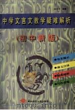 中学文言文教学疑难解析 初中新版 1997 PDF电子版封面 7810315110 徐宇安编著