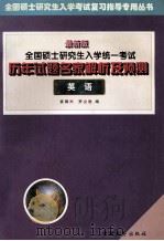 全国硕士研究生入学统一考试历年试题名家解析及预测 英语 最新版 1999 PDF电子版封面 7504715603 袁锡兴,罗立胜,马玉玲等编