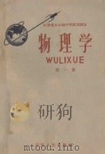 江苏省五年制中学试用课本 物理学 第1册 1960 PDF电子版封面 K7100·1241 江苏省教材编辑委员会编