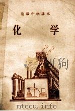 化学   1956  PDF电子版封面    许国培，王世显，周芬编 