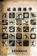运动训练学 1991 PDF电子版封面 7810035436 过家兴等编著