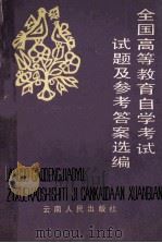 全国高等教育自学考试试题及参考答案选编 1985 PDF电子版封面 71161054 本社编