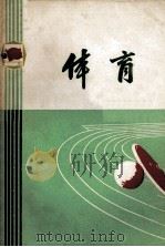 南通区、市小学课本  体育  供教师用（1973 PDF版）