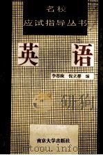 名校应试指导丛书 英语 1994 PDF电子版封面 7305025720 李恩陵,倪立群编