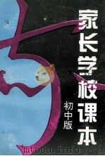 家长学校课本  初中版（1998 PDF版）