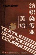 纺织染专业英语 1993 PDF电子版封面 7506103773 徐嘉善编著;张先昂主审