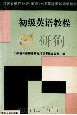初级英语教程 1995 PDF电子版封面 7305028673 江苏省外语和计算机培训考核办公室编