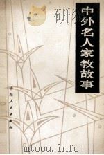 中外名人家教故事 1985 PDF电子版封面 70971057 秦童珍,李家池编