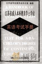 江苏省成人本科教育学士学位英语考试手册 1996 PDF电子版封面 7810470604 江苏省学位委员会办公室编著