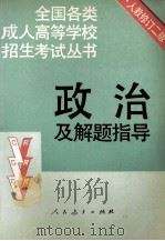政治及解题指导 修订 第2版 1994 PDF电子版封面 7107103172 人民教育出版社政治室编