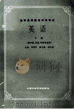 英语  下   1987  PDF电子版封面  753230504X  李赛军主编；刘大铨副主编；刘先廷，林维群编委 