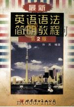 最新英语语法简明教程 附练习与答案 第2版 1995 PDF电子版封面 7506220520 池英编著