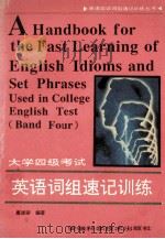 大学四级考试英语词组速记训练 1994 PDF电子版封面 7533710746 唐述宗编著