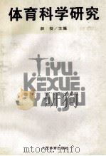 体育科学研究   1996  PDF电子版封面  7500913699  薛俊主编；张瑞华，黄竹杭，夏伦好等副主编 