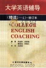 大学英语辅导 精读1-4 1996 PDF电子版封面 756140512X 吴显洪,余国强,曾祖选等原著;冯思刚审校