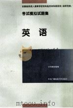 全国各类成人高等学校专科起点本科班招生 非师范类 考试模拟试题集 英语 1995 PDF电子版封面 7304011939 本书编写组编