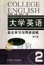 大学英语 自主学习与同步训练 精读 第2册 修订版 1998 PDF电子版封面 7561110065 高玉娟主编;李丹副主编;孔庆炎主审