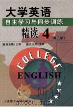 大学英语 自主学习与同步训练 精读1-4册 第4册 第3版 1999 PDF电子版封面 7561110065 高玉娟主编;白妍苗,王吉魁副主编;孔庆炎主审