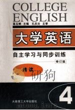 大学英语  自主学习与同步训练  精读  第4册  修订版   1998  PDF电子版封面  7561110065  高玉娟主编；白妍苗，王吉魁副主编；孔庆炎主审 