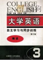 大学英语 自主学习与同步训练 精读 第3册 修订版 1998 PDF电子版封面 7561110065 高玉娟主编;薛红,孙燕副主编;孔庆炎主审