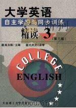 大学英语 自主学习与同步训练 精读1-4册 第3册 第3版 1999 PDF电子版封面 7561110065 高玉娟主编;薛红,孙燕副主编;孔庆炎主审