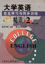 大学英语 自主学习与同步训练 精读1-4册 第2册 第3版 1999 PDF电子版封面 7561110065 高玉娟主编;李丹副主编;孔庆炎主审