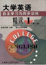 大学英语 自主学习与同步训练 精读1-4册 第1册 第3版 1999 PDF电子版封面 7561110065 高玉娟主编;范佳程副主编;孔庆炎主审