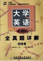 大学英语四、六级考试全真题详解 四级卷 1990年1月-1999年6月 1999 PDF电子版封面 7810573578 江澄文主编;大学英语四,六级考试研究中心编写
