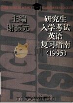 研究生入学考试英语复习指南  1995   1994  PDF电子版封面  7300019552  谢振元主编；陈民惠，朱乐奇副主编；谢振元，陈民惠，朱乐奇等编 