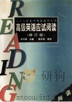 高级英语应试阅读 修订版 1996 PDF电子版封面 7563005293 吴玮翔主编;无玮翔,彭友良,张琪安等编写