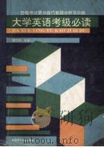 大学英语考级必读 四级考试要点、技巧、套题分析及训练 1995 PDF电子版封面 7561109687 隋玉玮主编;刘世同主审
