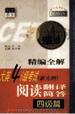 精编全解大英四六级考试 新大纲 阅读 翻译 简答 四级篇 1999 PDF电子版封面 7801451562 易立新主编;严莉芬,何新敏副主编