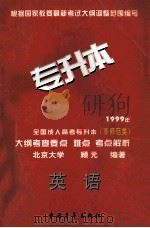1999年全国成人高考专升本（非师范类）大纲考查要点  难点  考点解析  英语   1998  PDF电子版封面  7500631340  顾元主编；顾文利，路鸣，原君等编委 