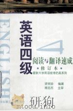 英语四级阅读与翻译速成   1999  PDF电子版封面  7562807647  梁欢珍编著；周忠杰主审 