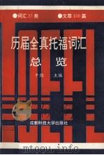 历届全真托福词汇总览 下 1994 PDF电子版封面 7561617275 干劲主编;夏丽萍,曾绪,刘惠等编委;谢永年校订