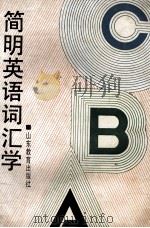 简明英语词汇学 1992 PDF电子版封面 7532814807 曹务堂等编著