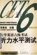 大学英语六级考试听力水平测试 1996 PDF电子版封面 781042131X 范希运主编;赵明,曹燕副主编