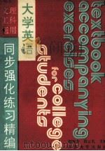 大学英语同步强化练习精编   1993  PDF电子版封面  7561805128  田海龙，段云礼主编；刘桂珍，苑春鸣，杨颖等副主编；杨兆民主审 