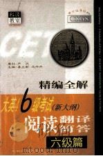 大英四六级考试新大纲阅读翻译简答 1999 PDF电子版封面 7801451902 易立新,冯丹丹主编;严莉芬,胡家浩副主编
