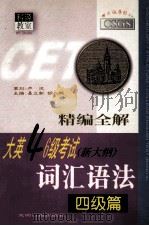 精编全解大英四六级考试词汇语法 四级篇 1999 PDF电子版封面 7801451562 易立新,胡立燕主编;张一鸣,阮金菊副主编