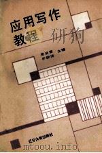 应用写作教程 1993 PDF电子版封面 7561022859 岳云堂,于秋洋主编